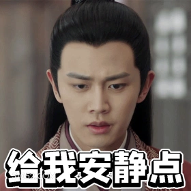 给我安静点 任嘉伦 明星 演员 歌手 皱眉 不耐烦