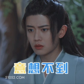 意想不到 任嘉伦 明星 演员 歌手 疑惑