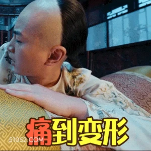 痛到变形 陈晓 明星 演员 痛苦 难受