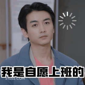 我是自愿上班的 陈晓 明星 演员 宕机