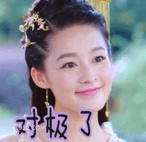 对极了 ‌李沁 明星 演员 点头
