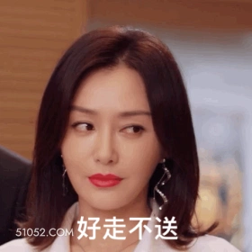 好走不送 ‌李沁 明星 演员 无语 翻白眼