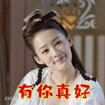 有你真好 ‌李沁 明星 演员 开心