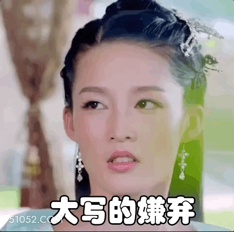 大写的嫌弃 ‌李沁 明星 演员 嫌弃