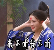 我不听我不听 ‌李沁 明星 演员 捂耳