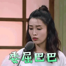 委屈巴巴 ‌李沁 明星 演员 委屈 撒娇