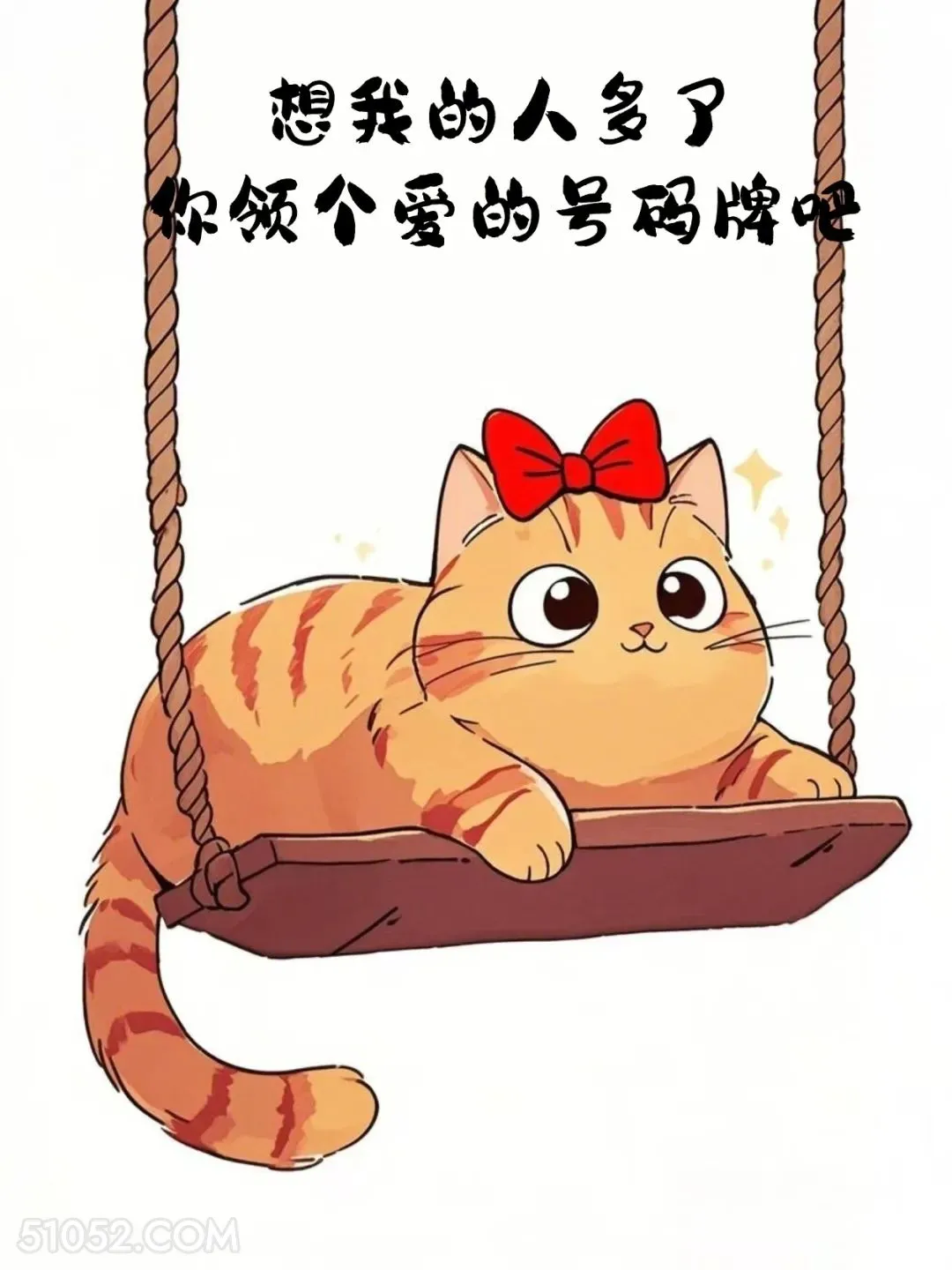 想我的人多了，你领个爱的号码牌吧 猫猫 想你了 搞笑回复 搞笑文案