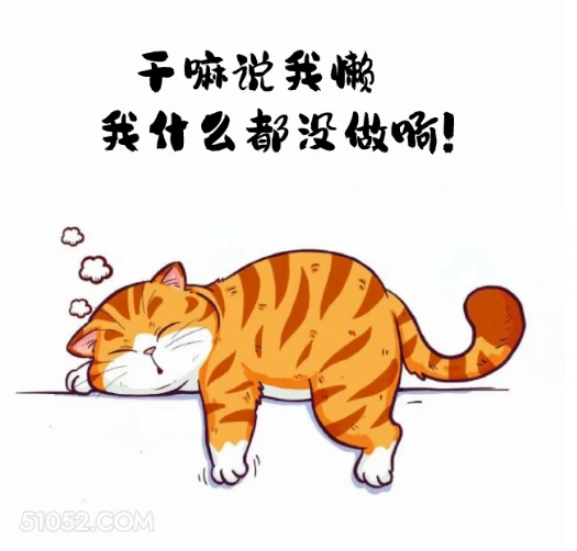 干嘛说我懒，我什么都没做 猫猫 摆烂 笑死了 搞笑文案 发朋友圈