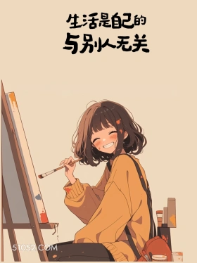 生活是自己的，与别人无关 女孩 发朋友圈 走心文案