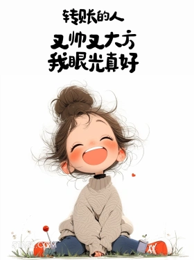 转账的人又帅又大方 小女孩 收红包 搞笑回复 搞笑文案