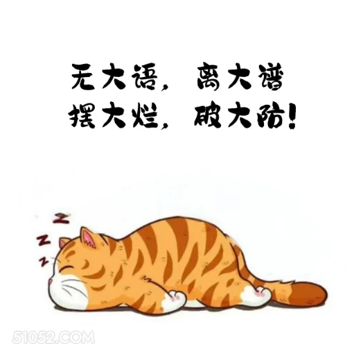 无大语，离大谱，摆大烂，破大防 猫猫 摆烂 笑死了 搞笑文案 发朋友圈