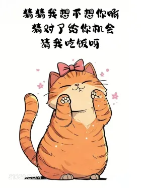 猜我想不想你，猜对你请我吃饭 猫猫 想你了 搞笑回复 搞笑文案