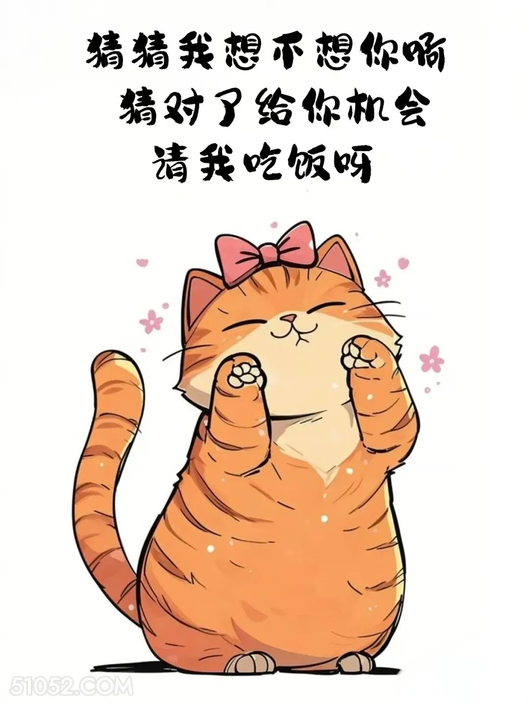 猜我想不想你，猜对你请我吃饭 猫猫 想你了 搞笑回复 搞笑文案