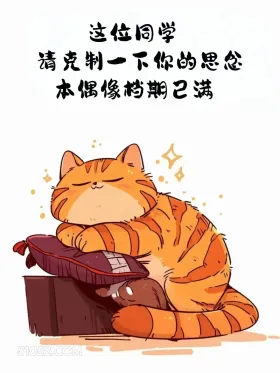 本偶像档期已满 猫猫 想你了 搞笑回复 搞笑文案