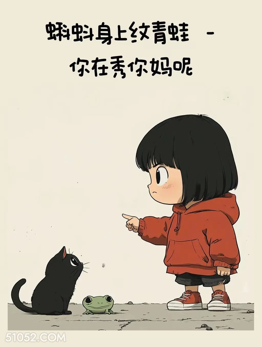 蝌蚪身上纹青蛙-你秀你妈呢 小女孩 阴阳怪气 歇后语 搞笑文案