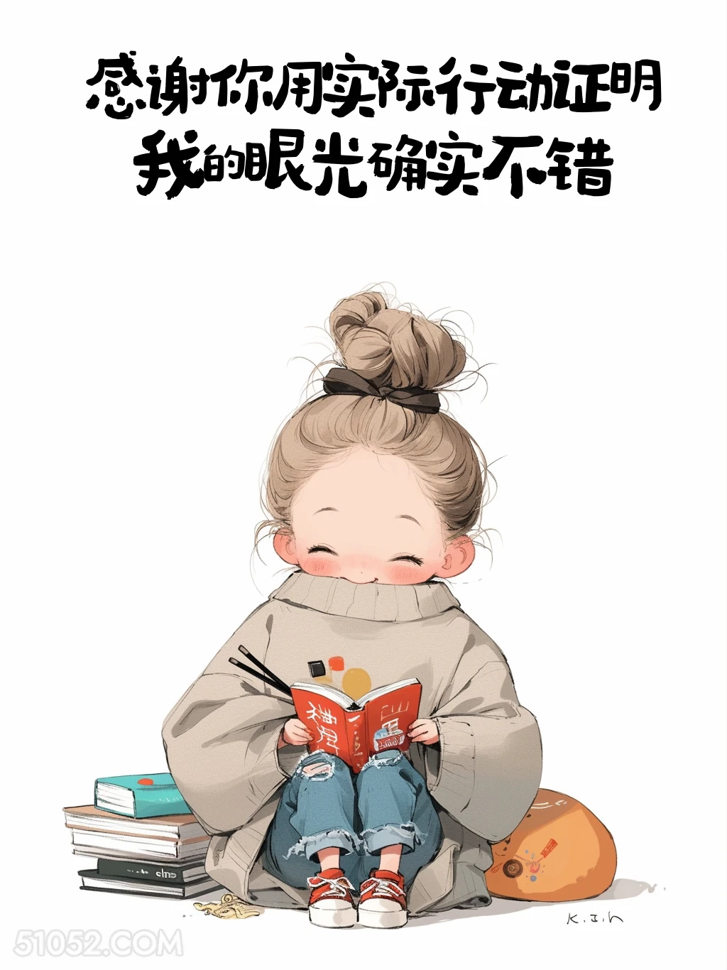 感谢你用实际行动证明我的眼光不错 小女孩 收红包 搞笑回复 搞笑文案