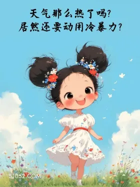 天气那么热吗,居然冷暴力 小女孩 神回复 怼人文案