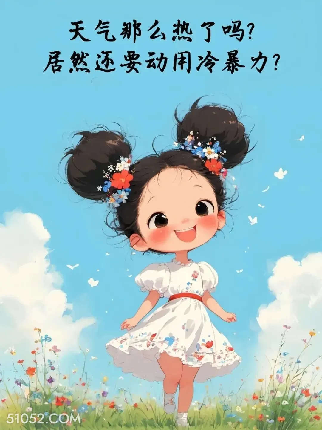 天气那么热吗，居然冷暴力 小女孩 神回复 怼人文案