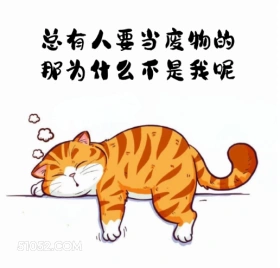 总有人要当废物，为什么不能是我 猫猫 摆烂 笑死了 搞笑文案 发朋友圈