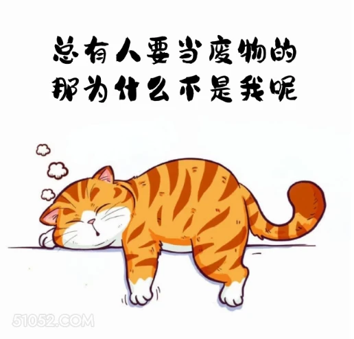 总有人要当废物，为什么不能是我 猫猫 摆烂 笑死了 搞笑文案 发朋友圈