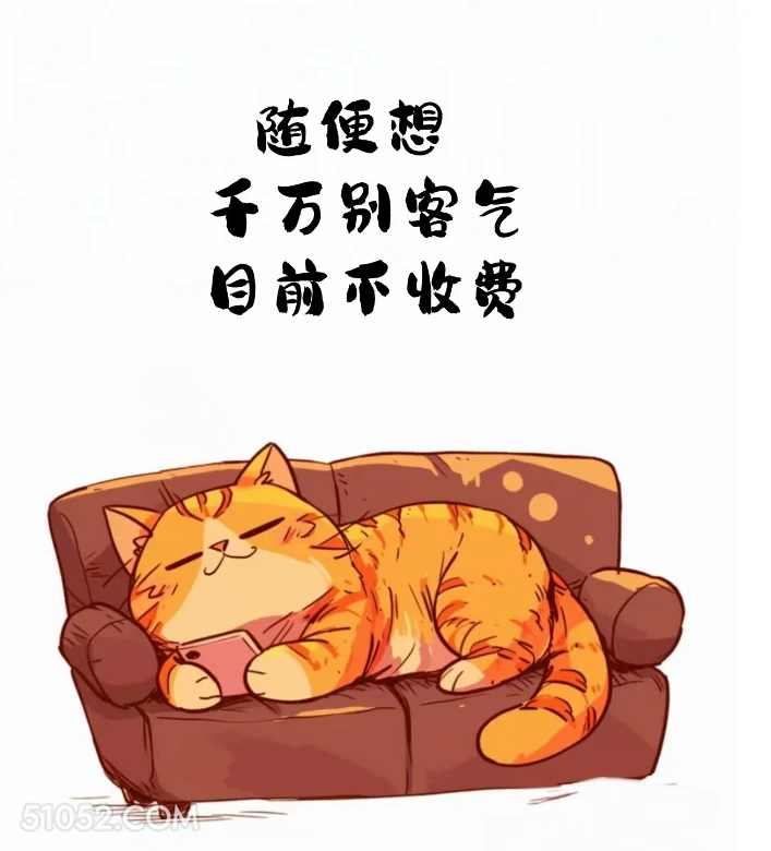 随便想别客气不收费 猫猫 想你了 搞笑回复 搞笑文案