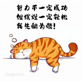 努力不一定成功，但摆烂一定轻松 猫猫 摆烂 笑死了 搞笑文案 发朋友圈