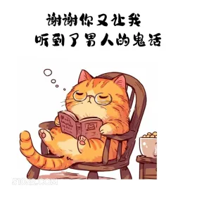 谢谢你又让我听到男人的鬼话 猫猫 想你了 搞笑回复 搞笑文案