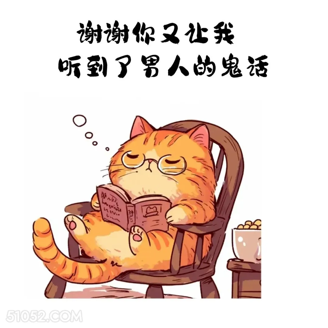 谢谢你又让我听到男人的鬼话 猫猫 想你了 搞笑回复 搞笑文案