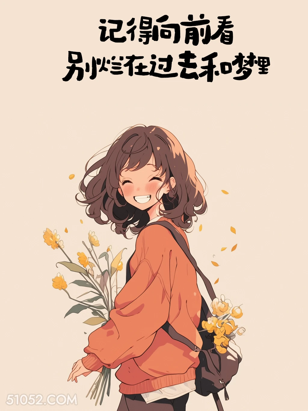 记得向前看，别烂在过去和梦里 女孩 发朋友圈 走心文案