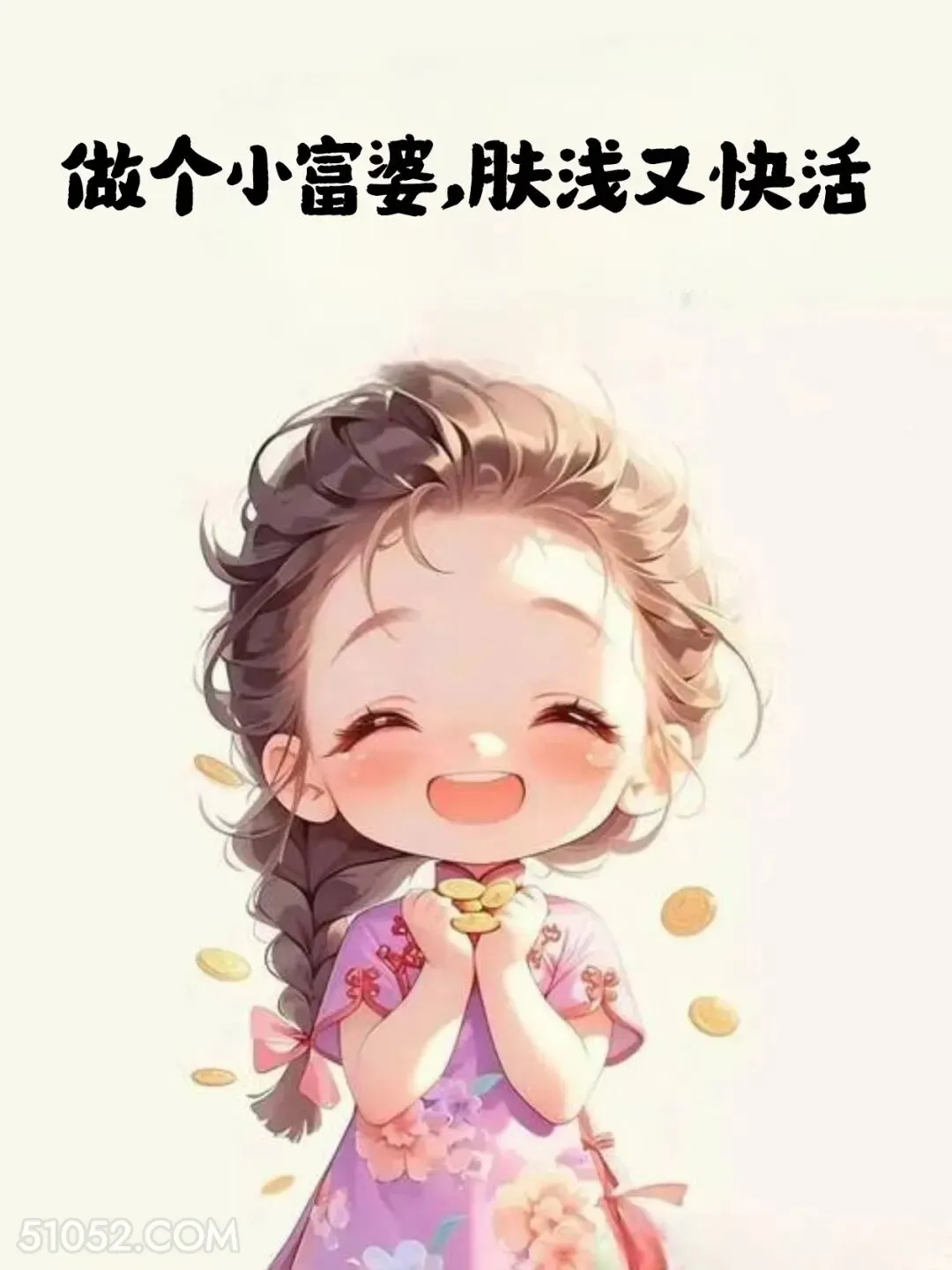 做个小富婆，肤浅又快活 小女孩 旺自己 金句 治愈文案