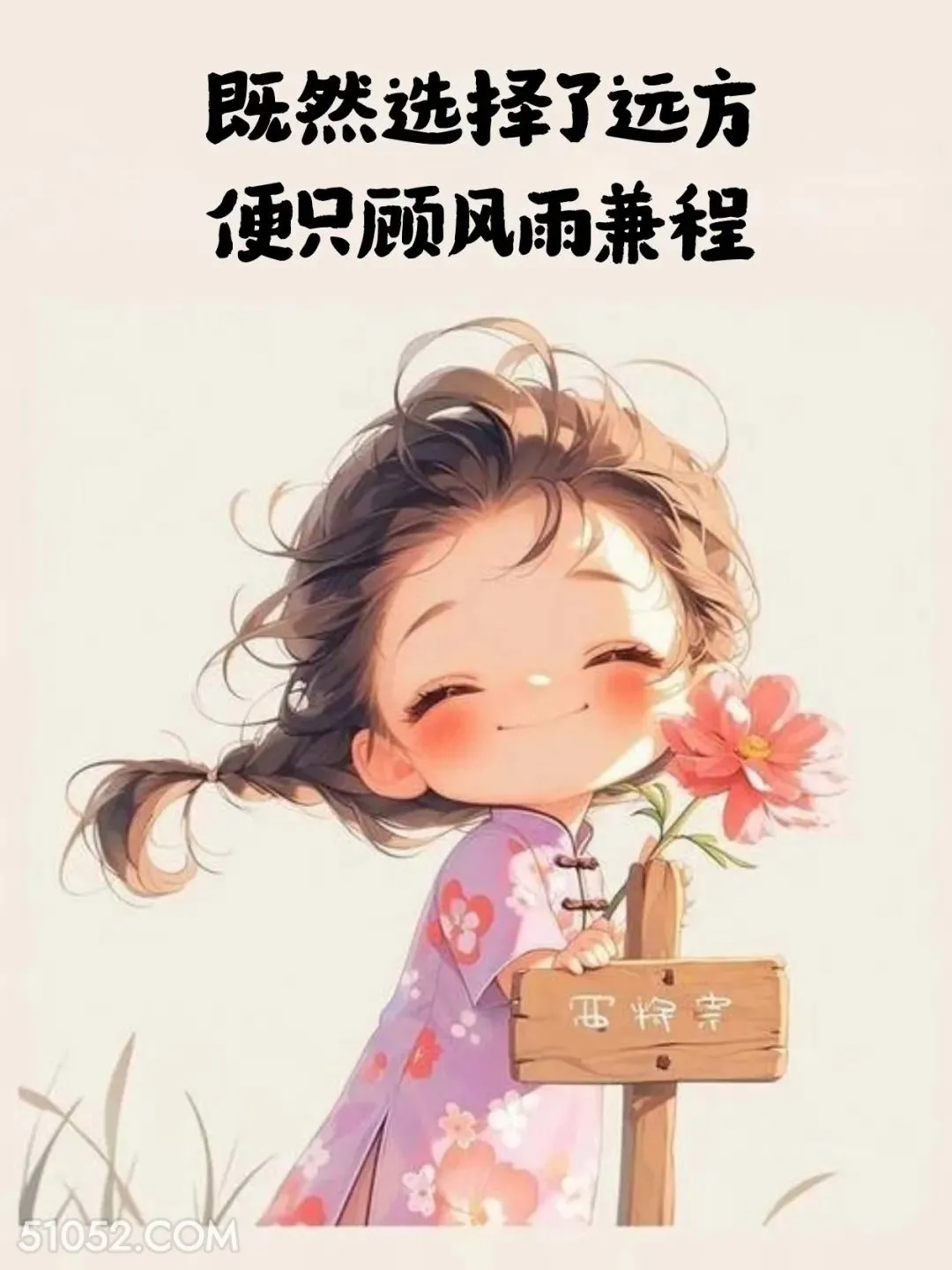 既然选择了远方，便只顾风雨兼程 小女孩 旺自己 金句 治愈文案