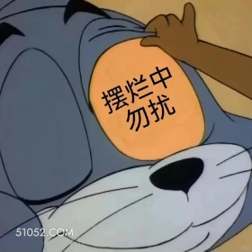 摆烂勿扰 猫和老鼠 动画片 汤姆猫 杰瑞 搞笑表情