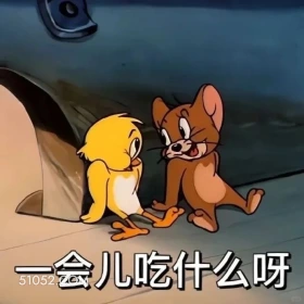 一会吃什么 猫和老鼠 动画片 汤姆猫 杰瑞 搞笑表情