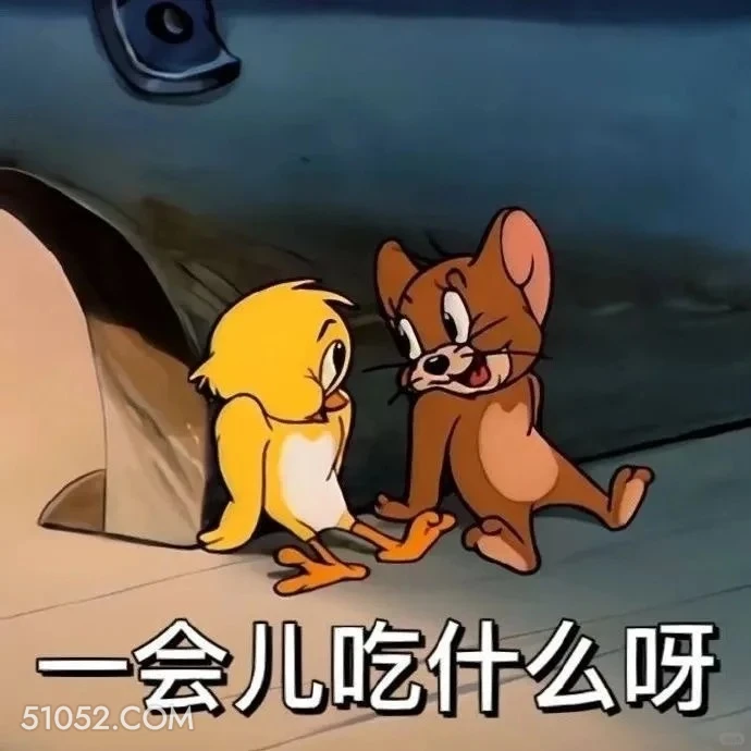 一会吃什么 猫和老鼠 动画片 汤姆猫 杰瑞 搞笑表情