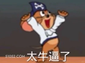 太牛逼了 猫和老鼠 动画片 汤姆猫 杰瑞 搞笑表情
