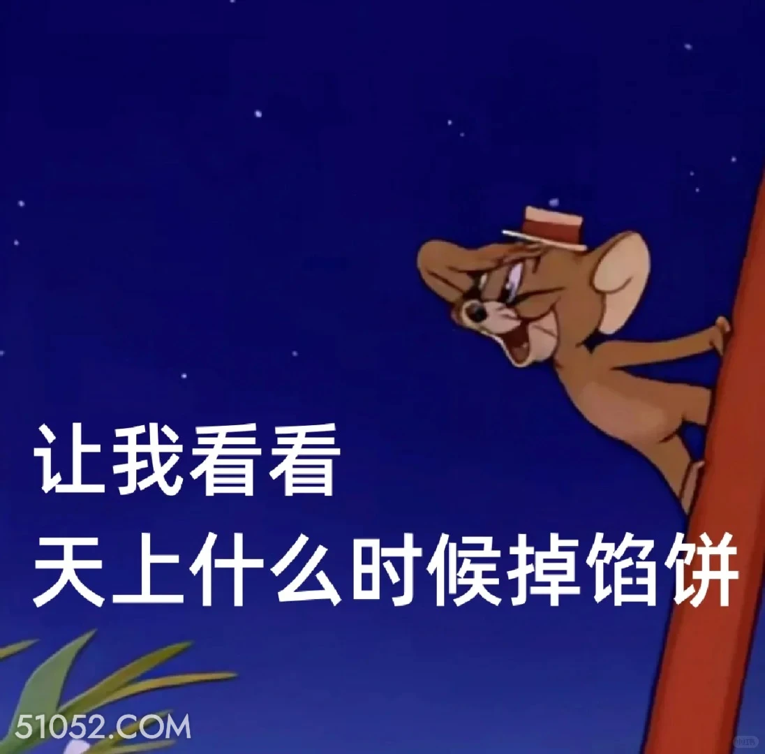 天上什么时候掉陷阱 猫和老鼠 动画片 汤姆猫 杰瑞 搞笑表情