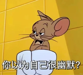 你以为自己很幽默？ 猫和老鼠 动画片 汤姆猫 杰瑞 搞笑表情