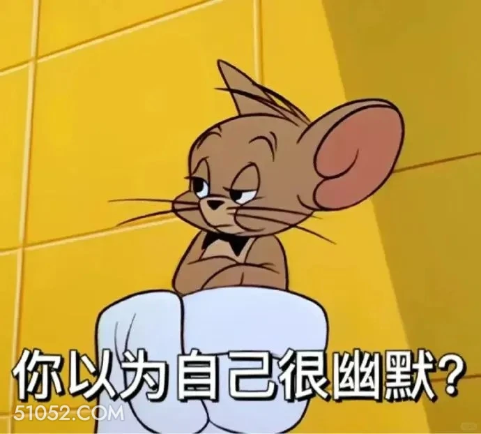 你以为自己很幽默？ 猫和老鼠 动画片 汤姆猫 杰瑞 搞笑表情