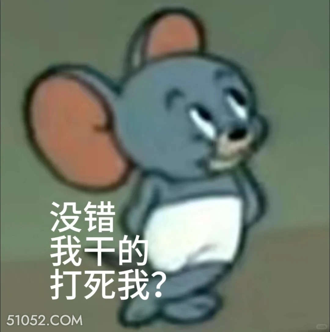 没错我干的，打死我？ 猫和老鼠 动画片 汤姆猫 杰瑞 搞笑表情