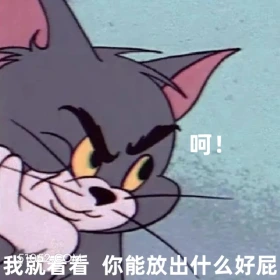 我就看看你能放出什么好屁 猫和老鼠 动画片 汤姆猫 杰瑞 搞笑表情