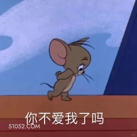 你不爱我了吗 猫和老鼠 动画片 汤姆猫 杰瑞 搞笑表情