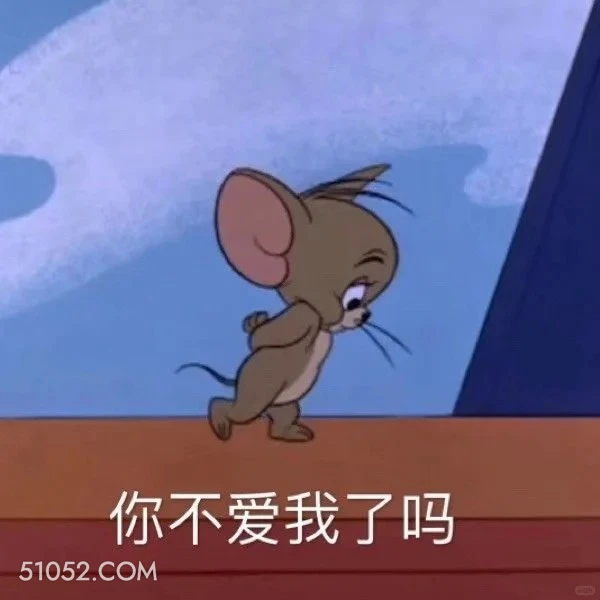你不爱我了吗 猫和老鼠 动画片 汤姆猫 杰瑞 搞笑表情