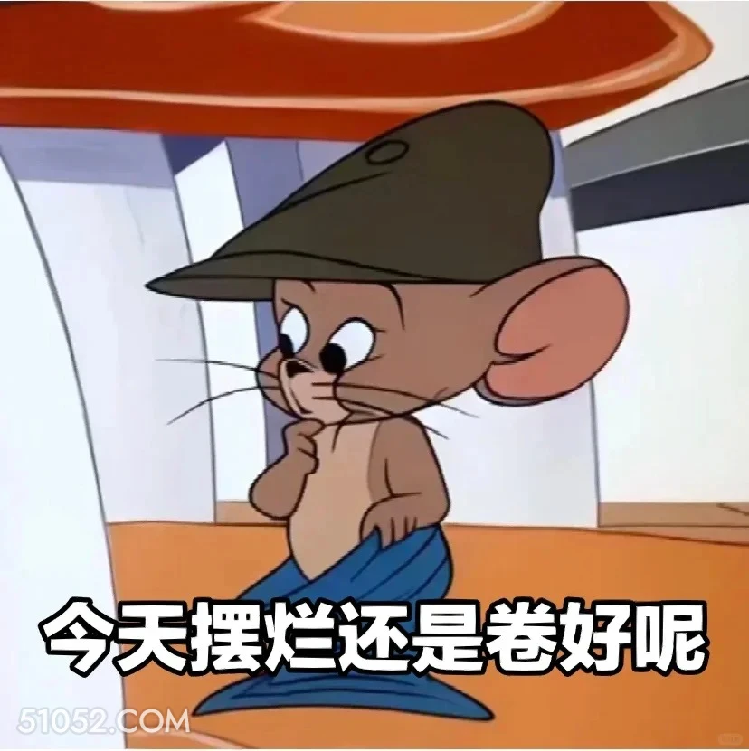今天摆烂还是卷好呢 猫和老鼠 动画片 汤姆猫 杰瑞 搞笑表情