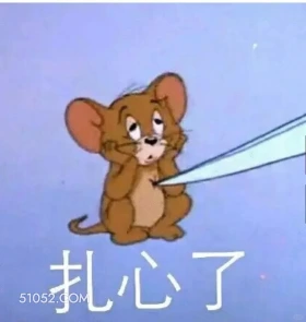 扎心了 猫和老鼠 动画片 汤姆猫 杰瑞 搞笑表情