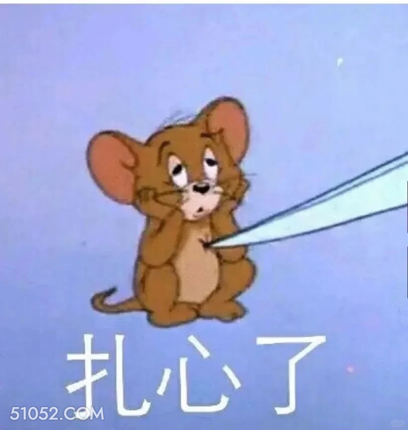 扎心了 猫和老鼠 动画片 汤姆猫 杰瑞 搞笑表情