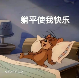 躺平是我快乐 猫和老鼠 动画片 汤姆猫 杰瑞 搞笑表情