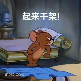 起来干架 猫和老鼠 动画片 汤姆猫 杰瑞 搞笑表情