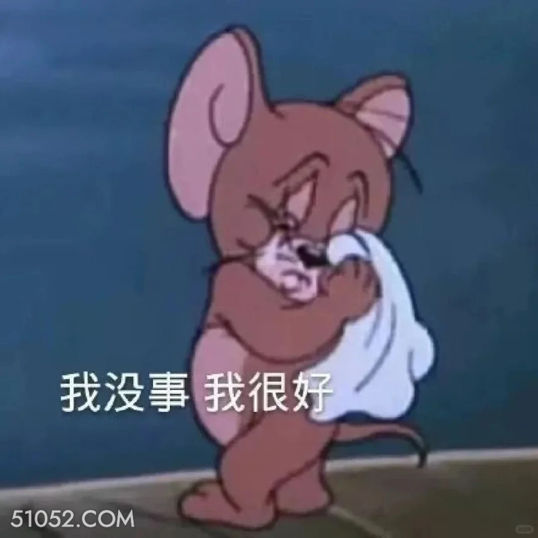 我没事，我很好 猫和老鼠 动画片 汤姆猫 杰瑞 搞笑表情