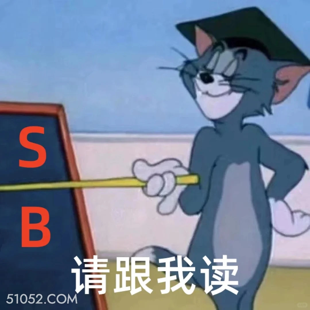 请跟我读 SB 猫和老鼠 动画片 汤姆猫 杰瑞 搞笑表情