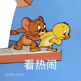看热闹 猫和老鼠 动画片 汤姆猫 杰瑞 搞笑表情